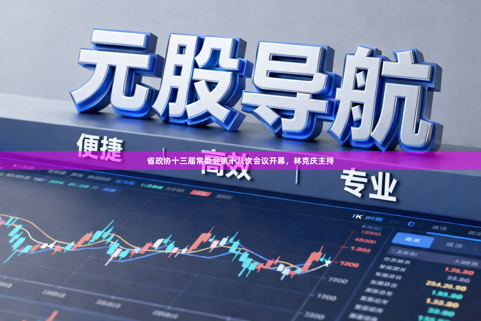 省政协十三届常委会第十八次会议开幕，林克庆主持