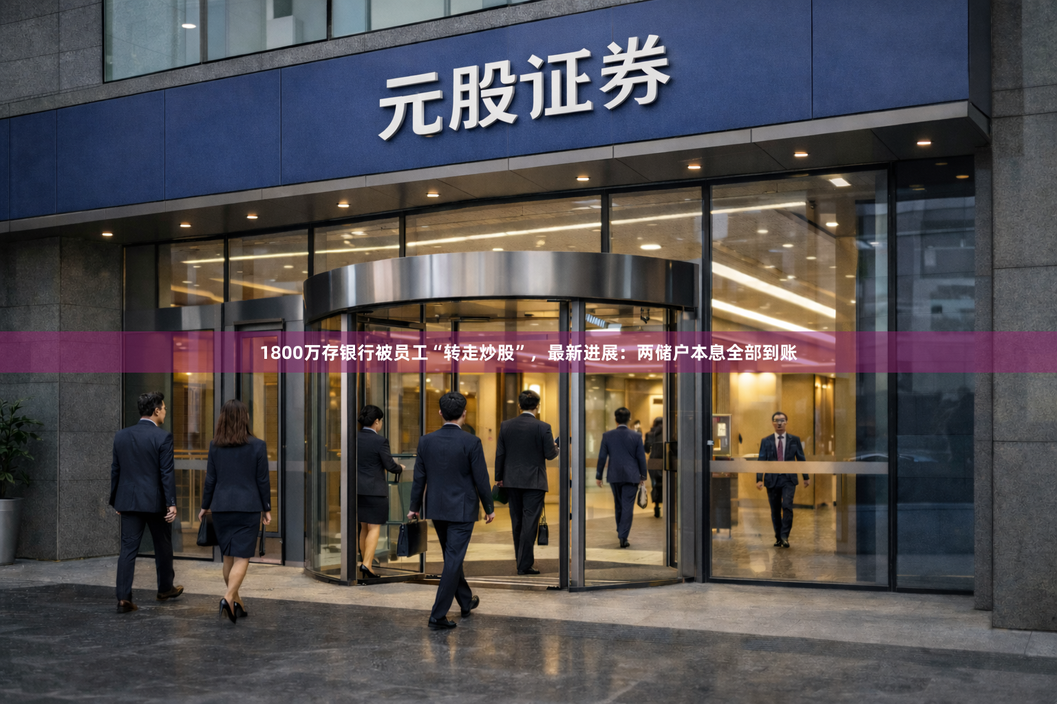 1800万存银行被员工“转走炒股”,最新进展:两储户本息全部到账