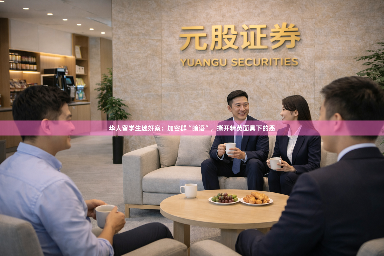 华人留学生迷奸案：加密群“暗语”，撕开精英面具下的恶