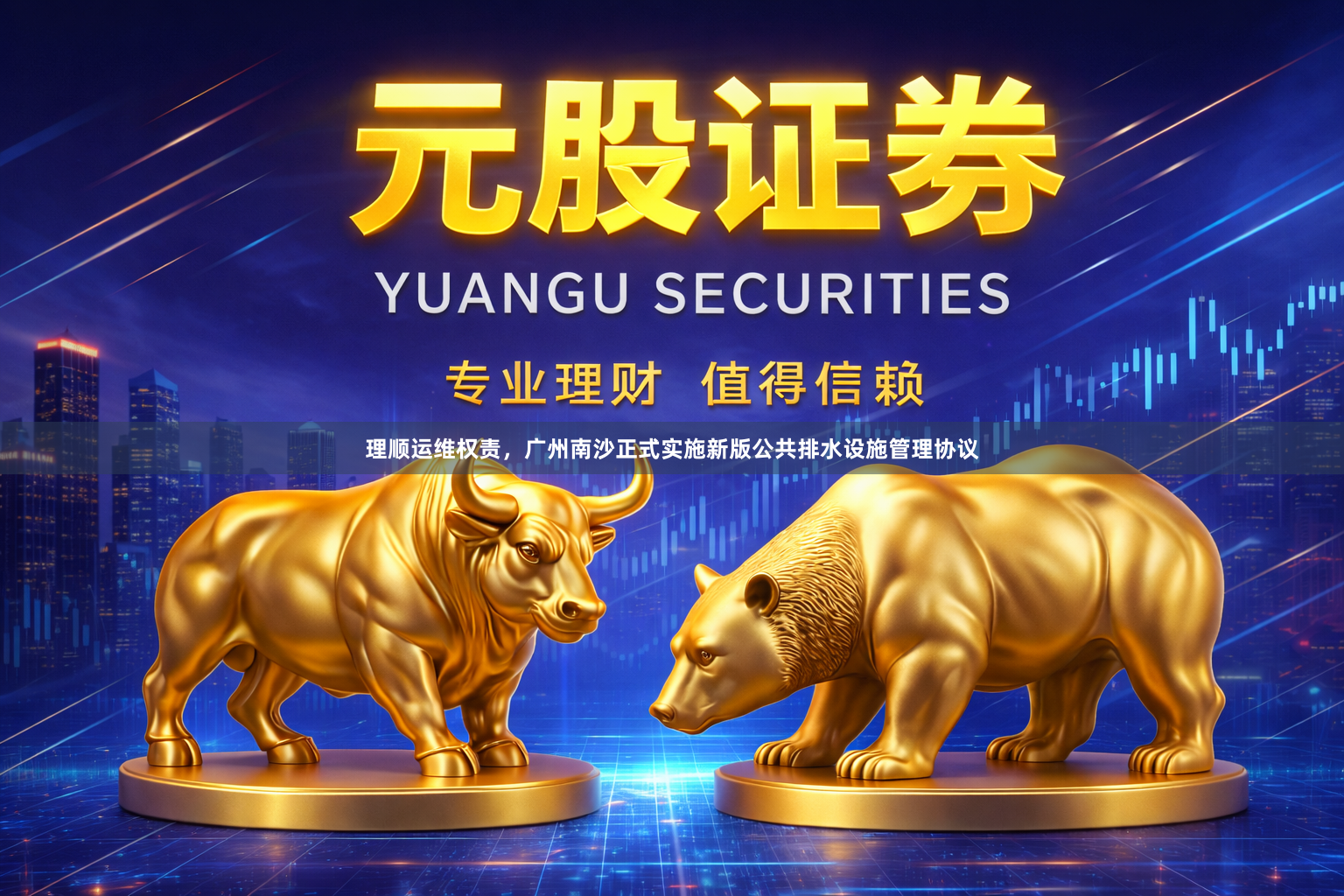 理顺运维权责，广州南沙正式实施新版公共排水设施管理协议