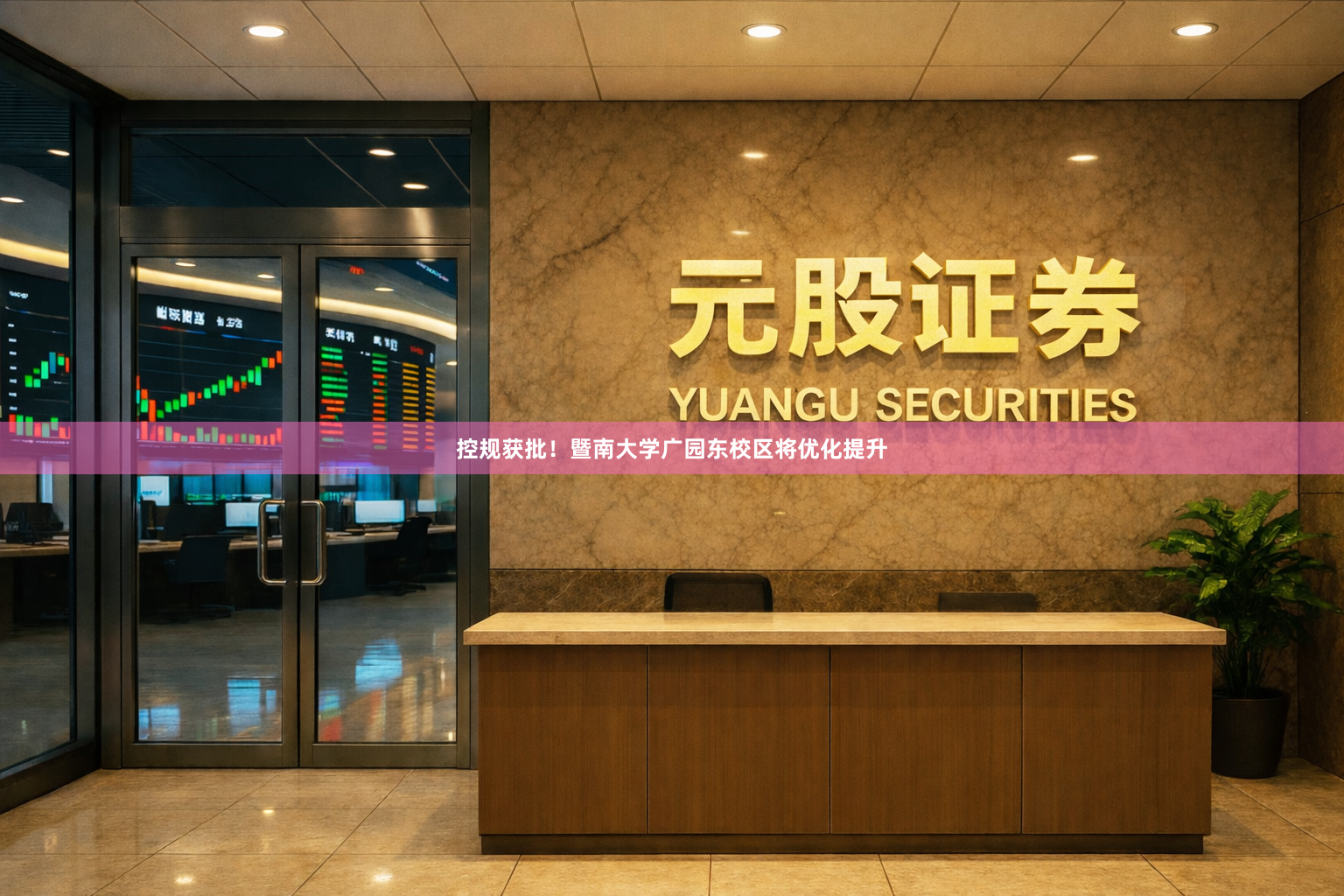控规获批！暨南大学广园东校区将优化提升