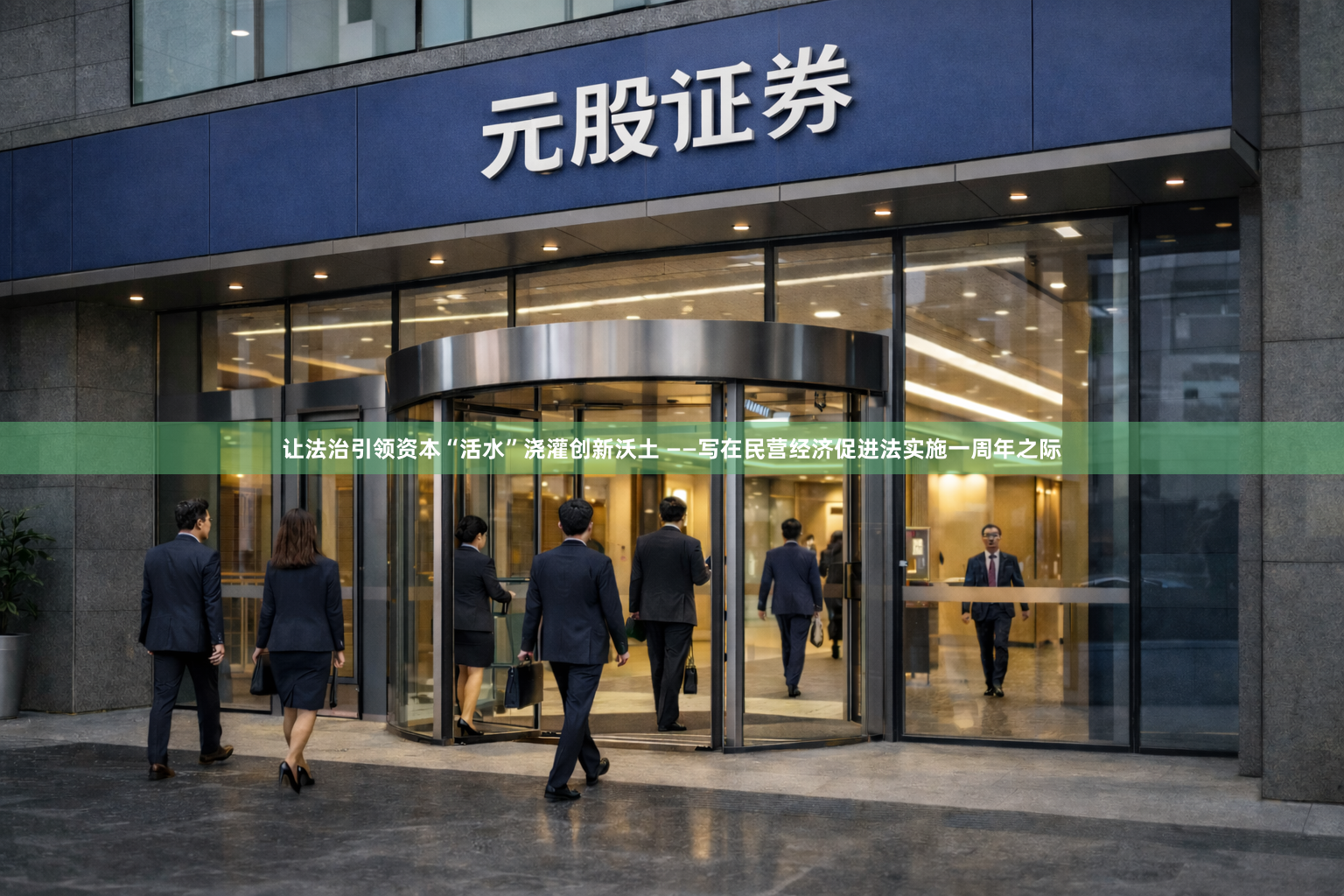 让法治引领资本“活水”浇灌创新沃土 ——写在民营经济促进法实施一周年之际