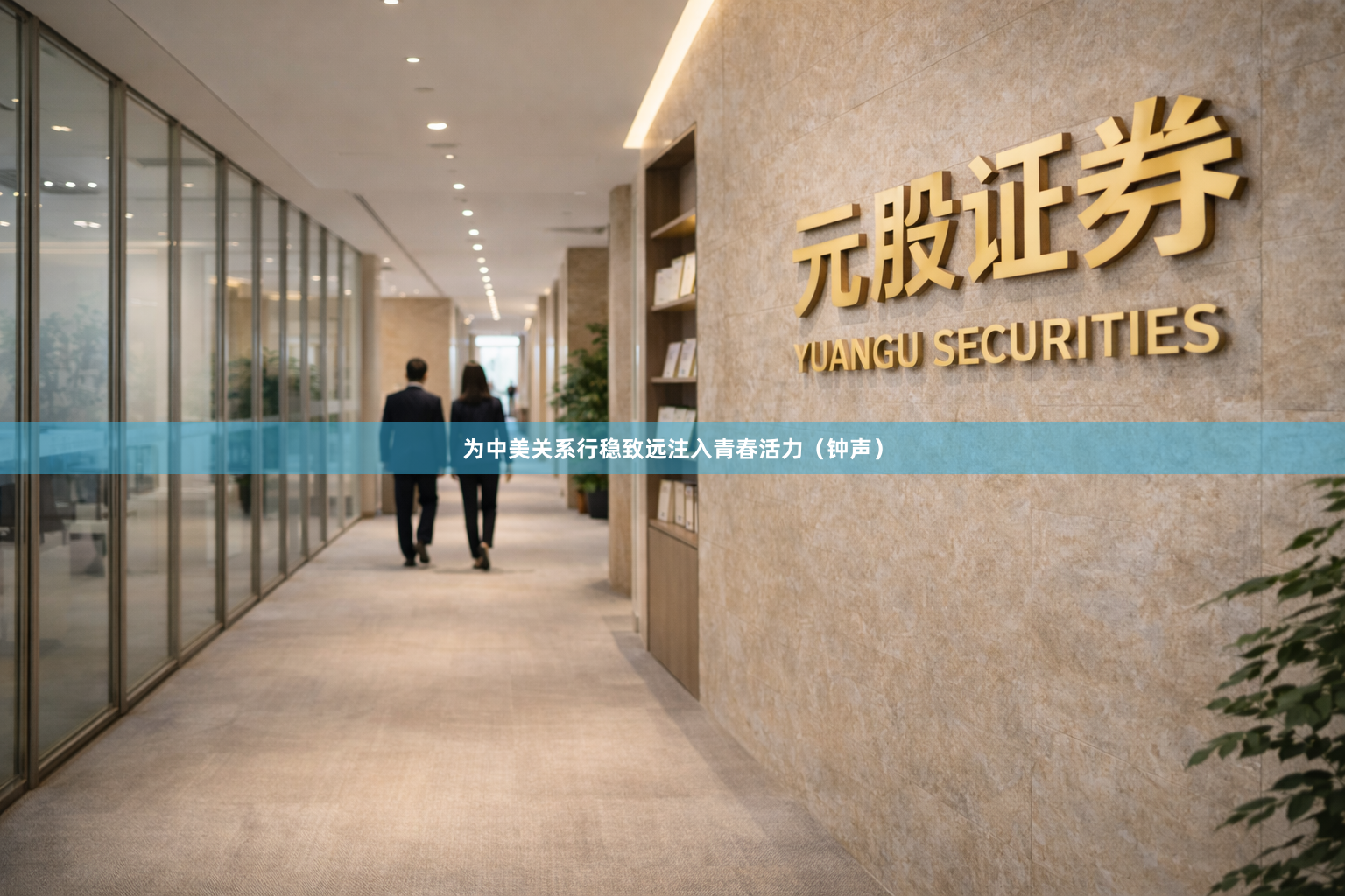 为中美关系行稳致远注入青春活力（钟声）