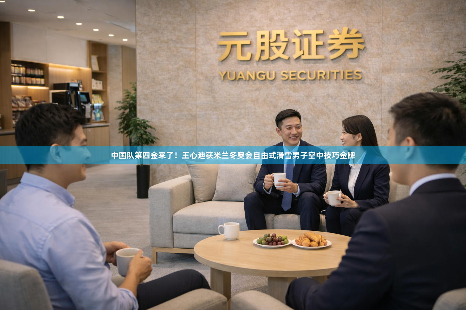 中国队第四金来了！王心迪获米兰冬奥会自由式滑雪男子空中技巧金牌