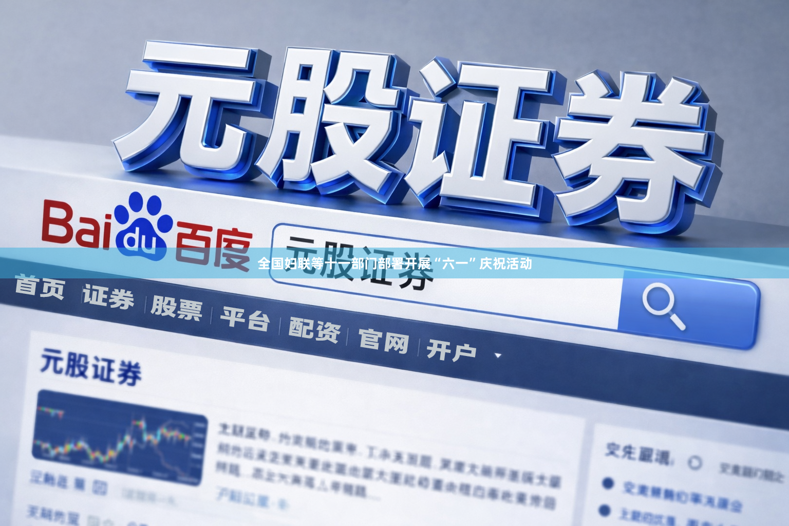 全国妇联等十一部门部署开展“六一”庆祝活动