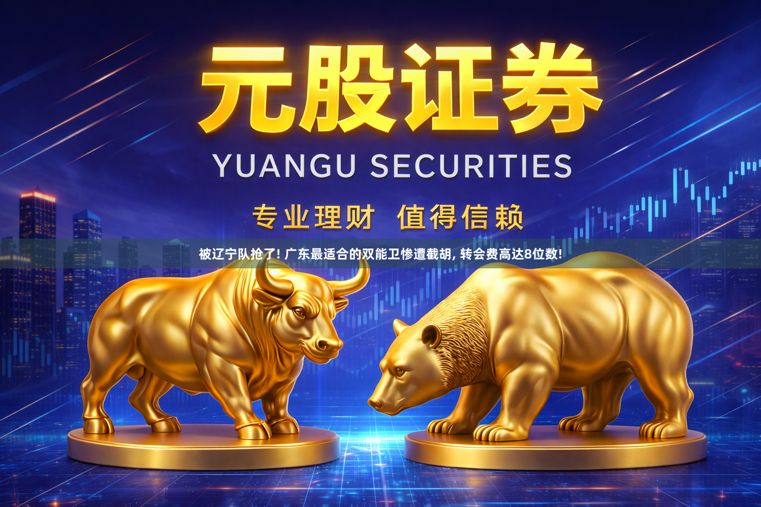 被辽宁队抢了! 广东最适合的双能卫惨遭截胡, 转会费高达8位数!