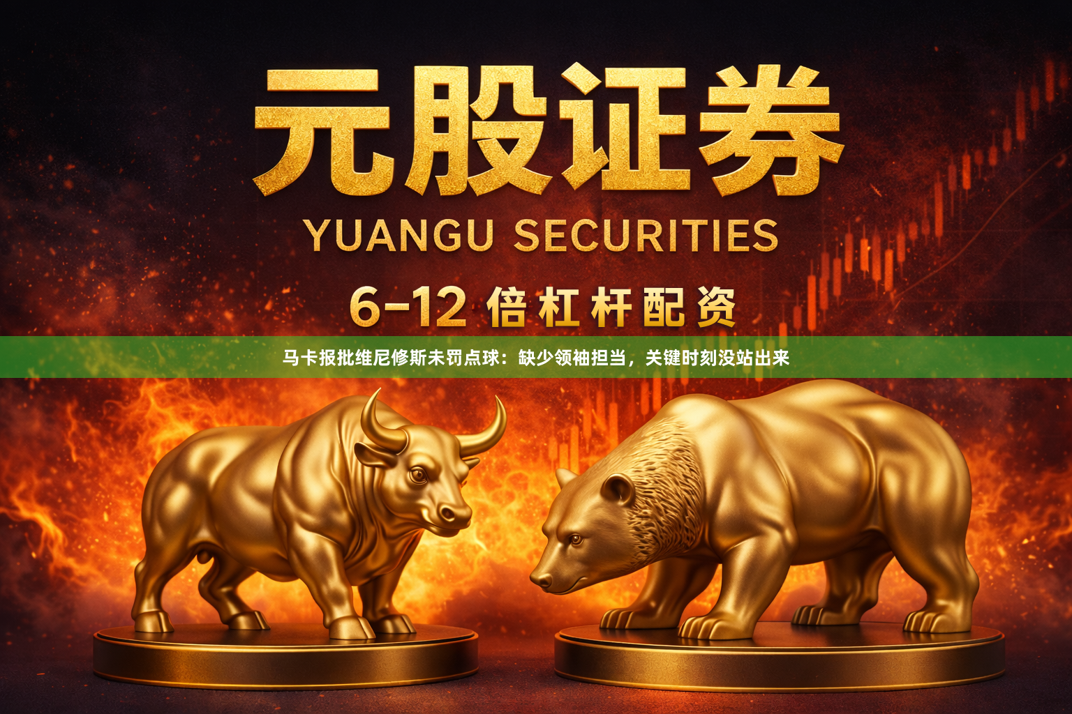 马卡报批维尼修斯未罚点球：缺少领袖担当，关键时刻没站出来