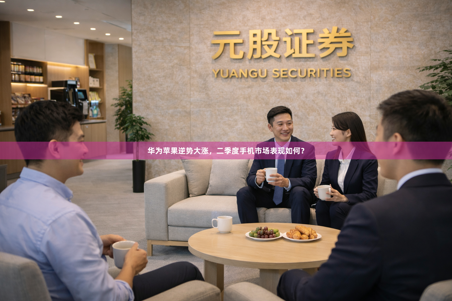 华为苹果逆势大涨，二季度手机市场表现如何？