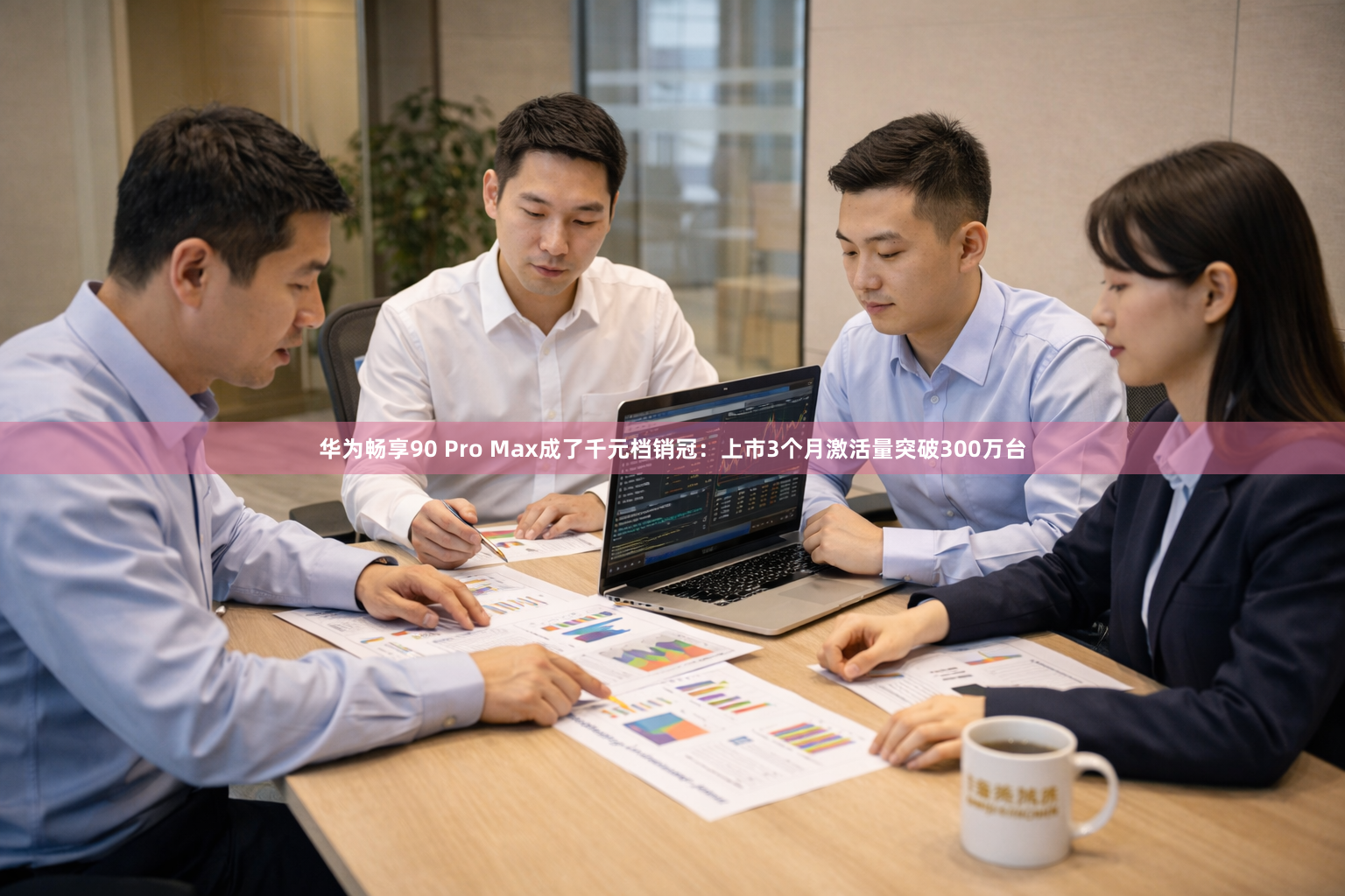 华为畅享90 Pro Max成了千元档销冠：上市3个月激活量突破300万台